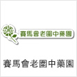 Lo Wai Chinese Herbal Garden